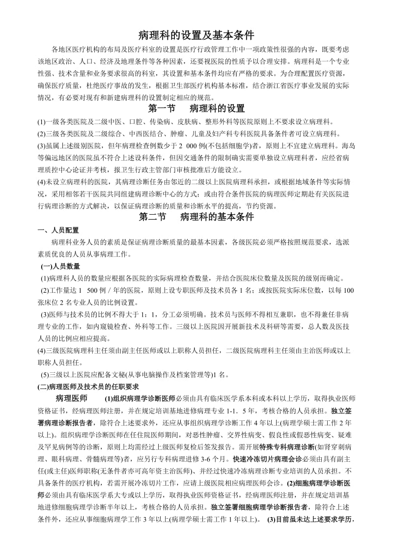 病理科的设置及基本条件.doc_第1页