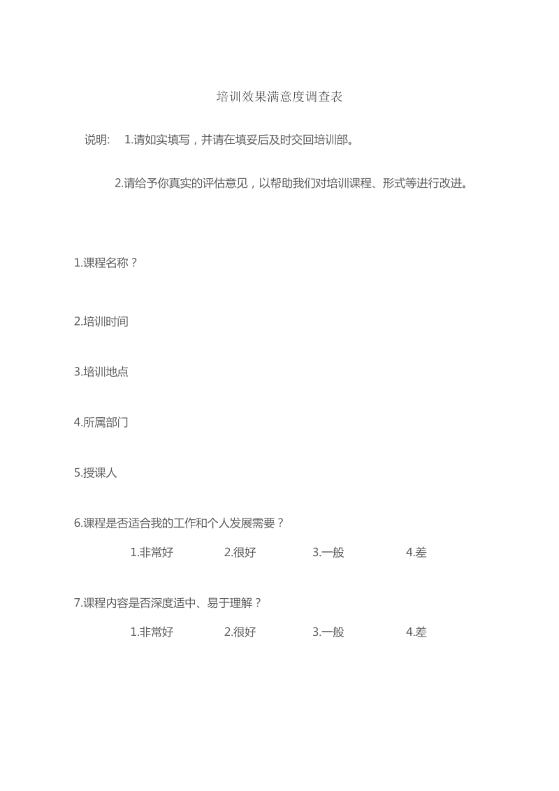 培训满意度调查表.doc_第1页