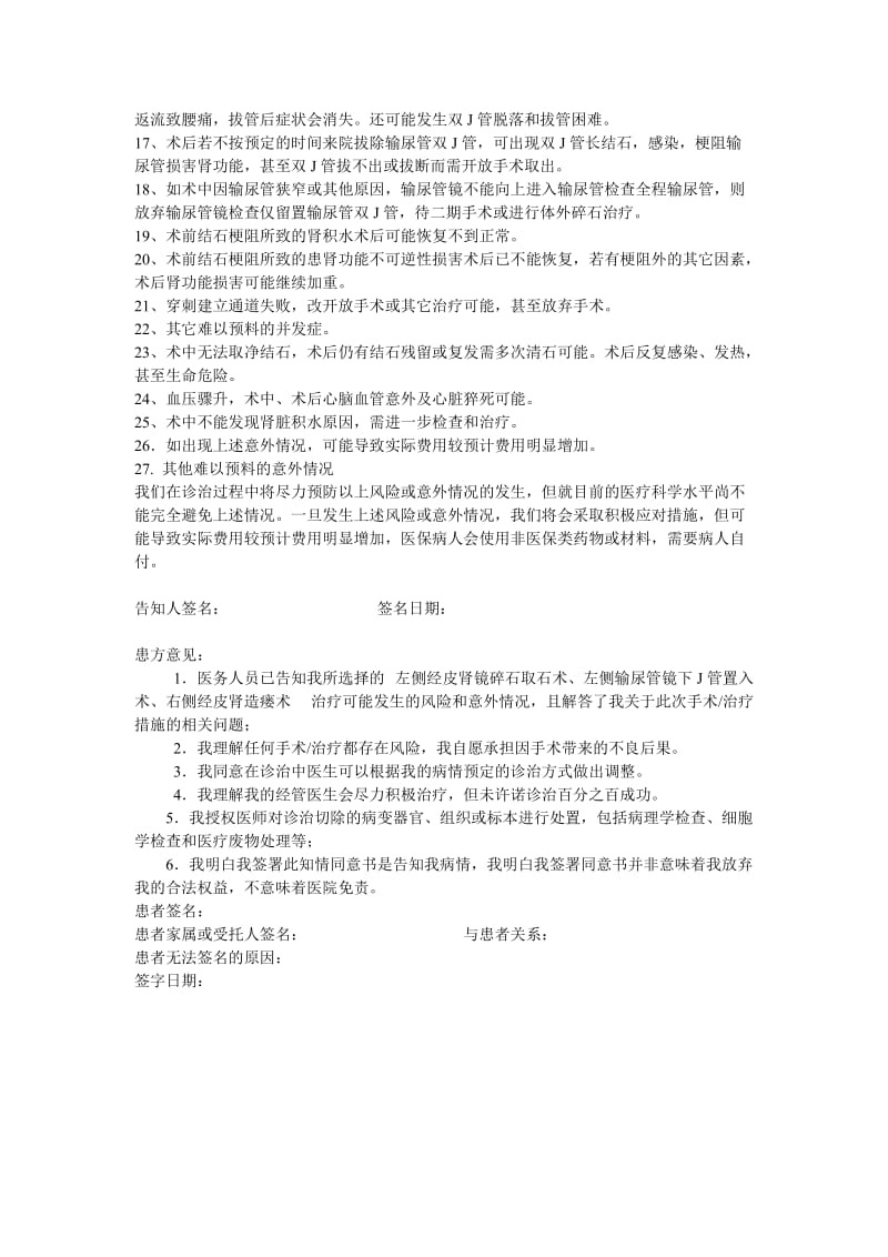 经皮肾输尿管镜碎石取石术手术知情同意书.doc_第2页