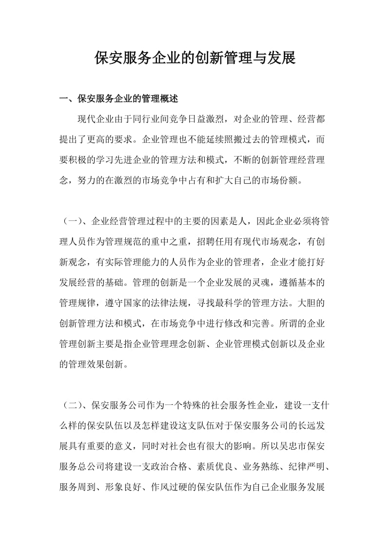 保安服务企业的创新管理与发展.doc_第2页