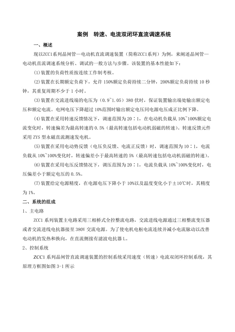 案例转速、电流双闭环直流调速系统.doc_第1页