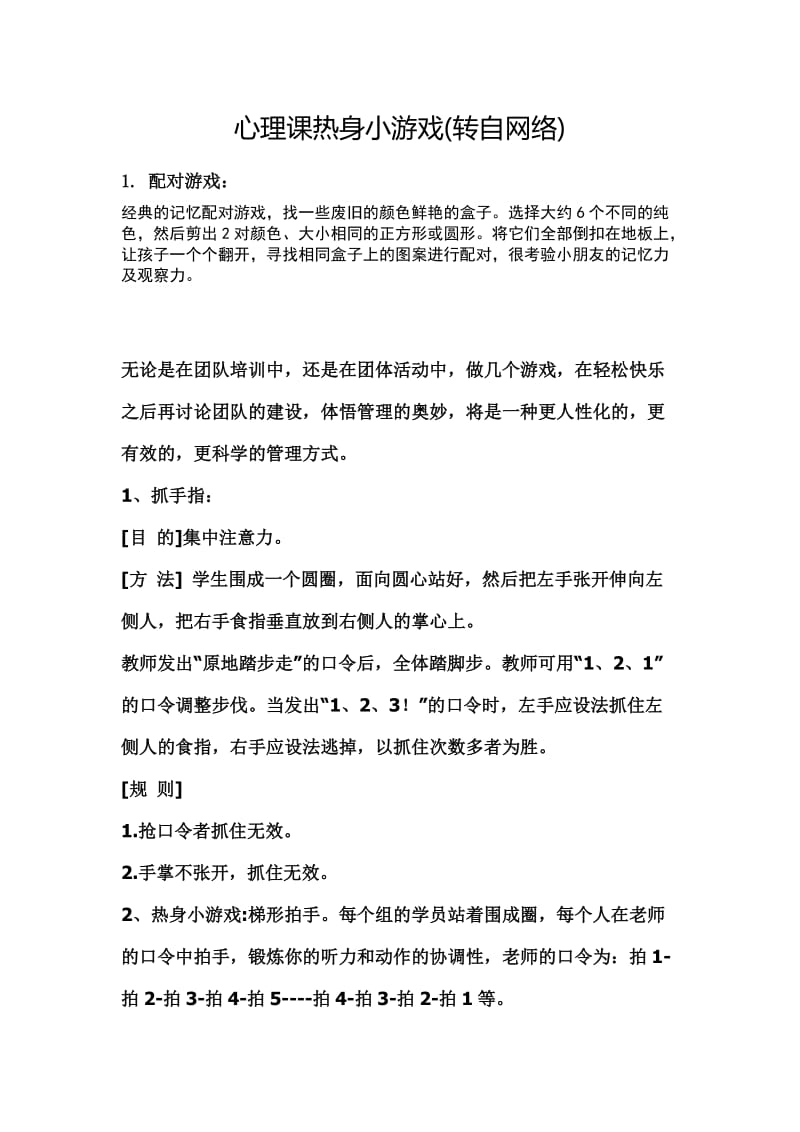 心理课热身小游戏.doc_第1页