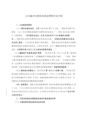 公司減少注冊資本的法律程序及手續(xù).doc