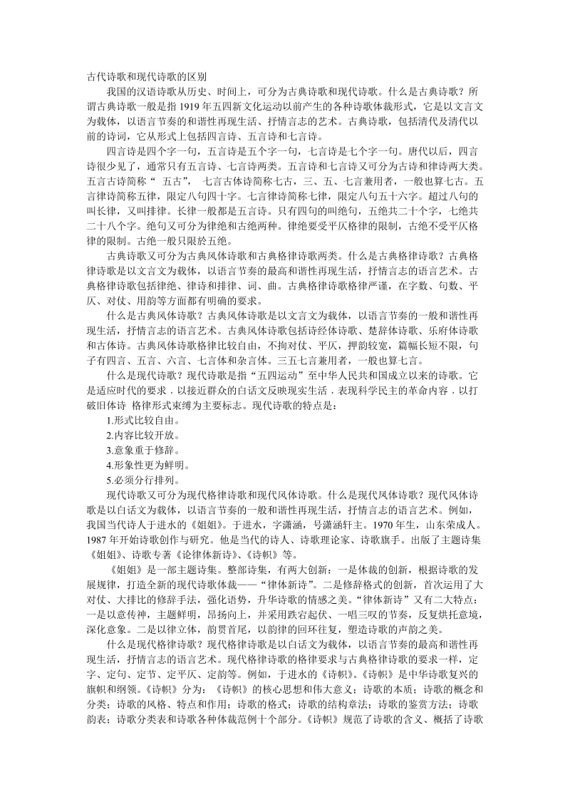 古代诗歌和现代诗歌的区别.doc_第1页