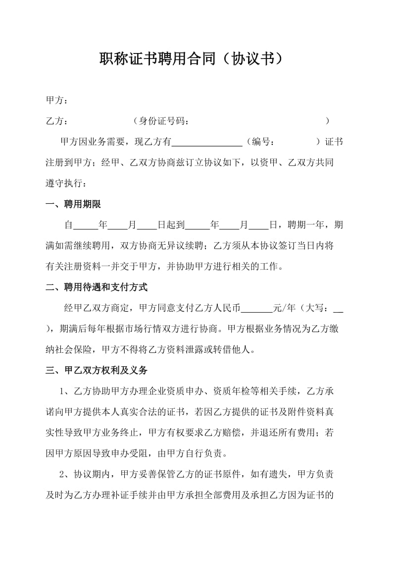 证书聘用合同(协议书).doc_第1页