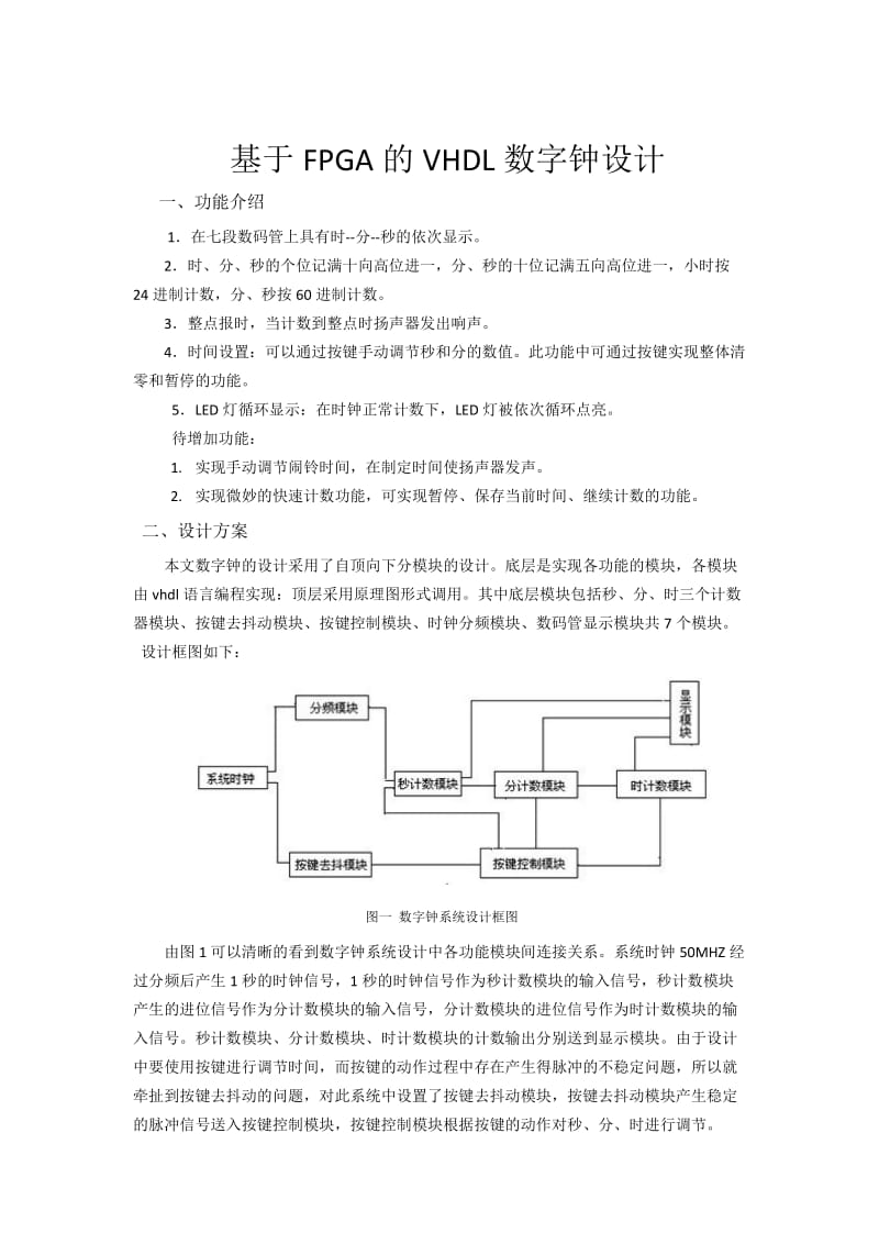 VHDL编写的数字钟.doc_第2页