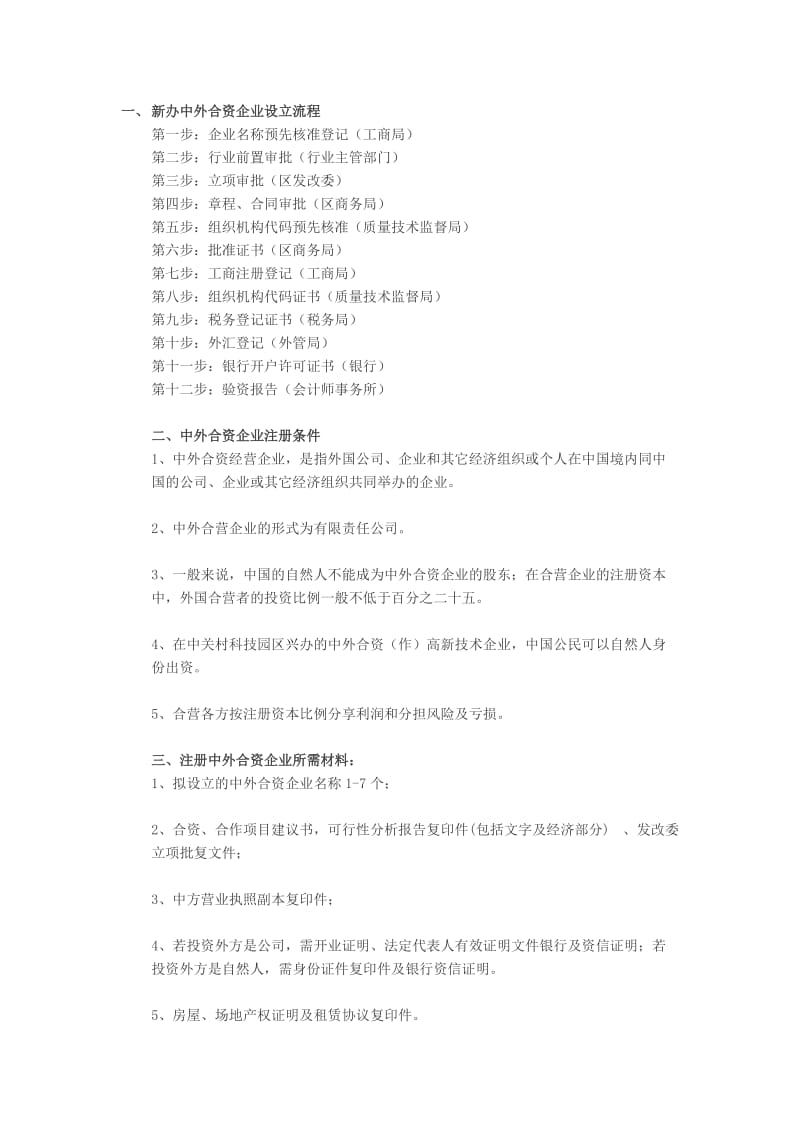 中外合资企业注册步骤条件资料.doc_第1页