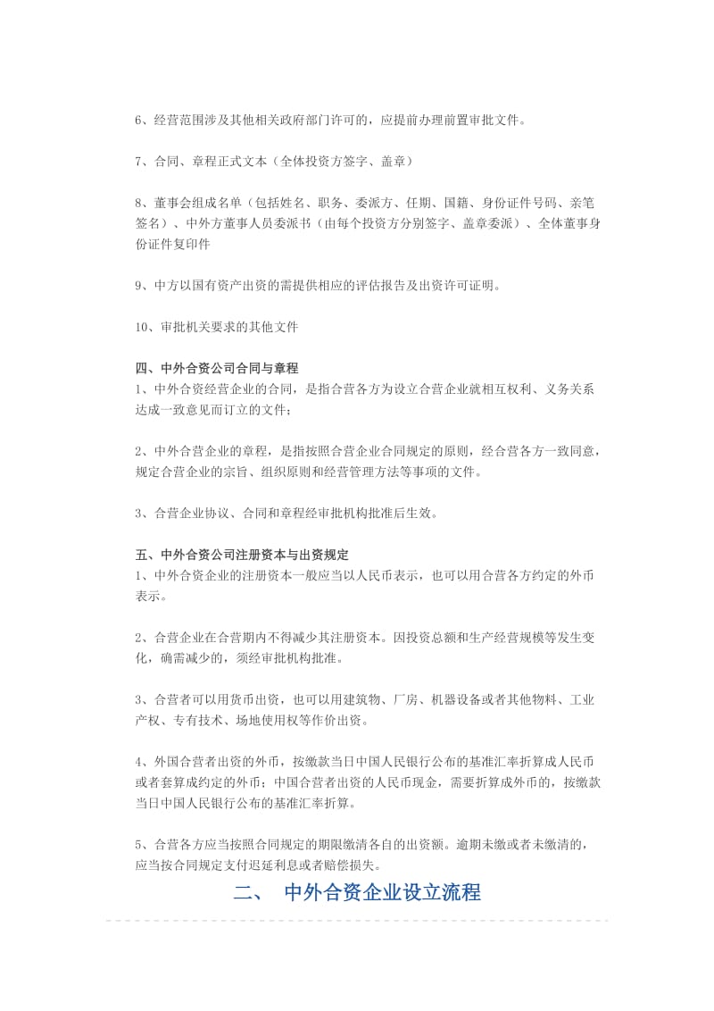 中外合资企业注册步骤条件资料.doc_第2页