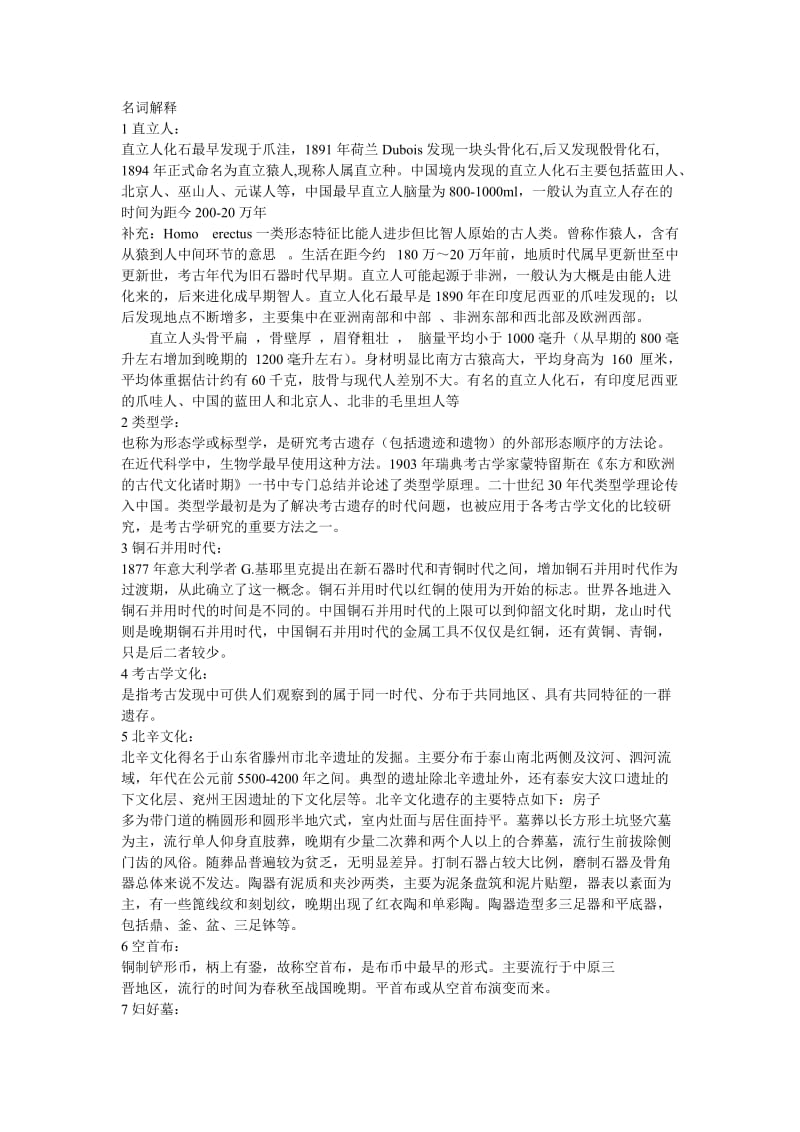 考古学考研复习名词解释.doc_第1页