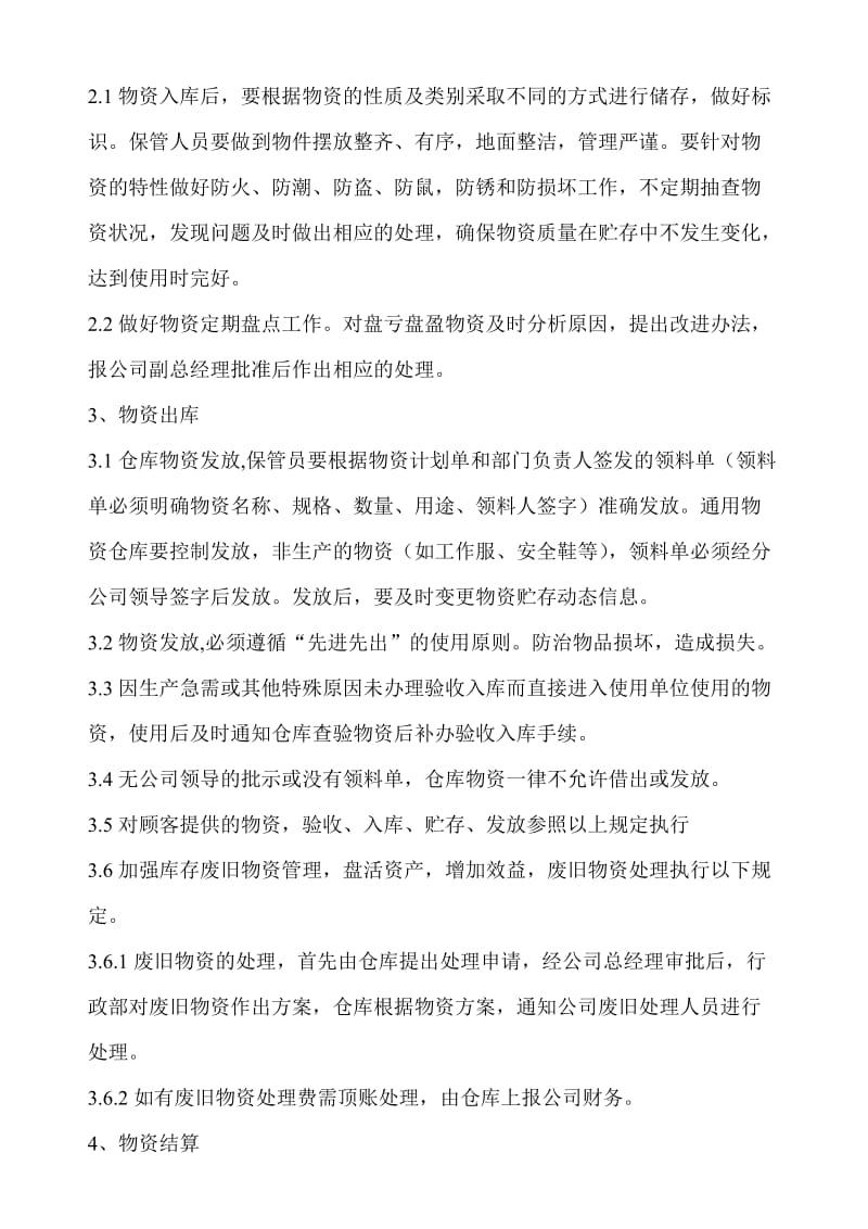 仓库物资进出存管理规定.doc_第2页