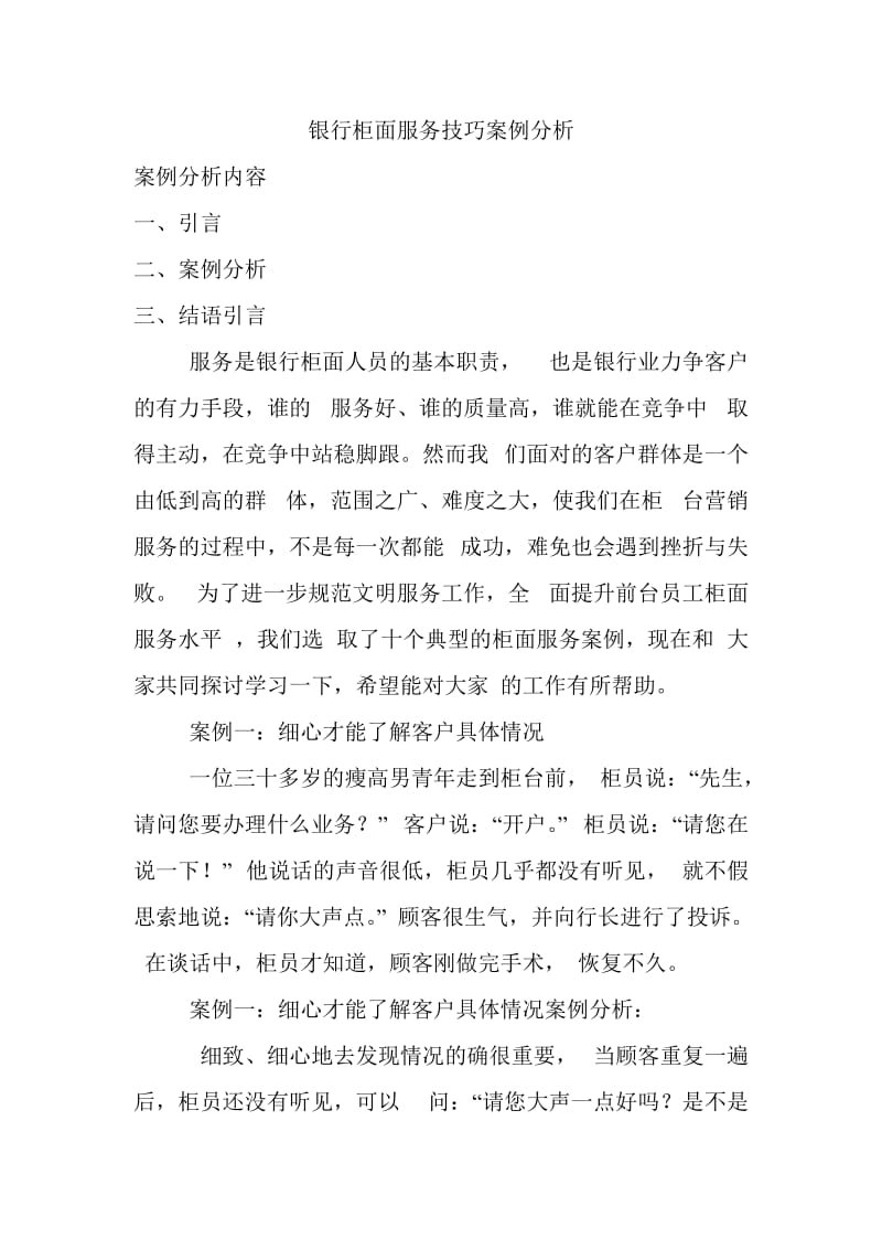 银行柜面服务技巧案例分析.doc_第1页