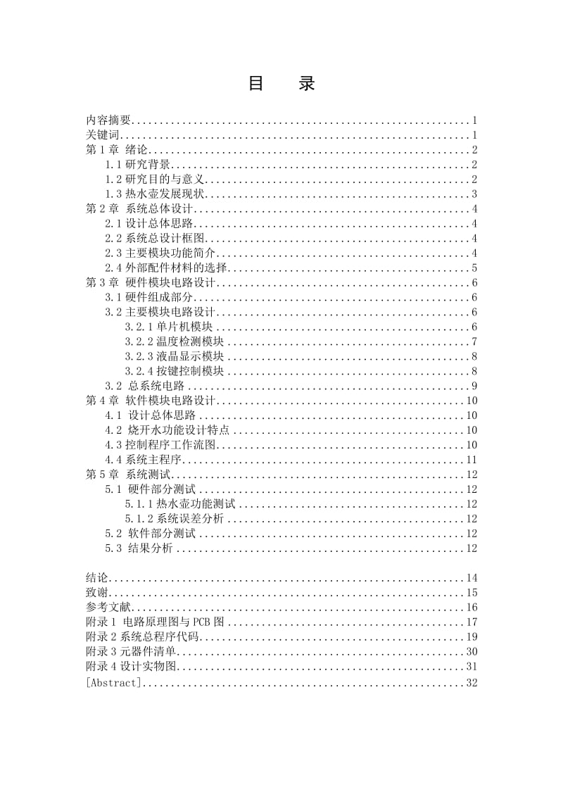 基于单片机的智能热水壶设计.doc_第1页