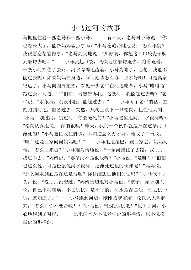 小马过河的故事.doc_第1页