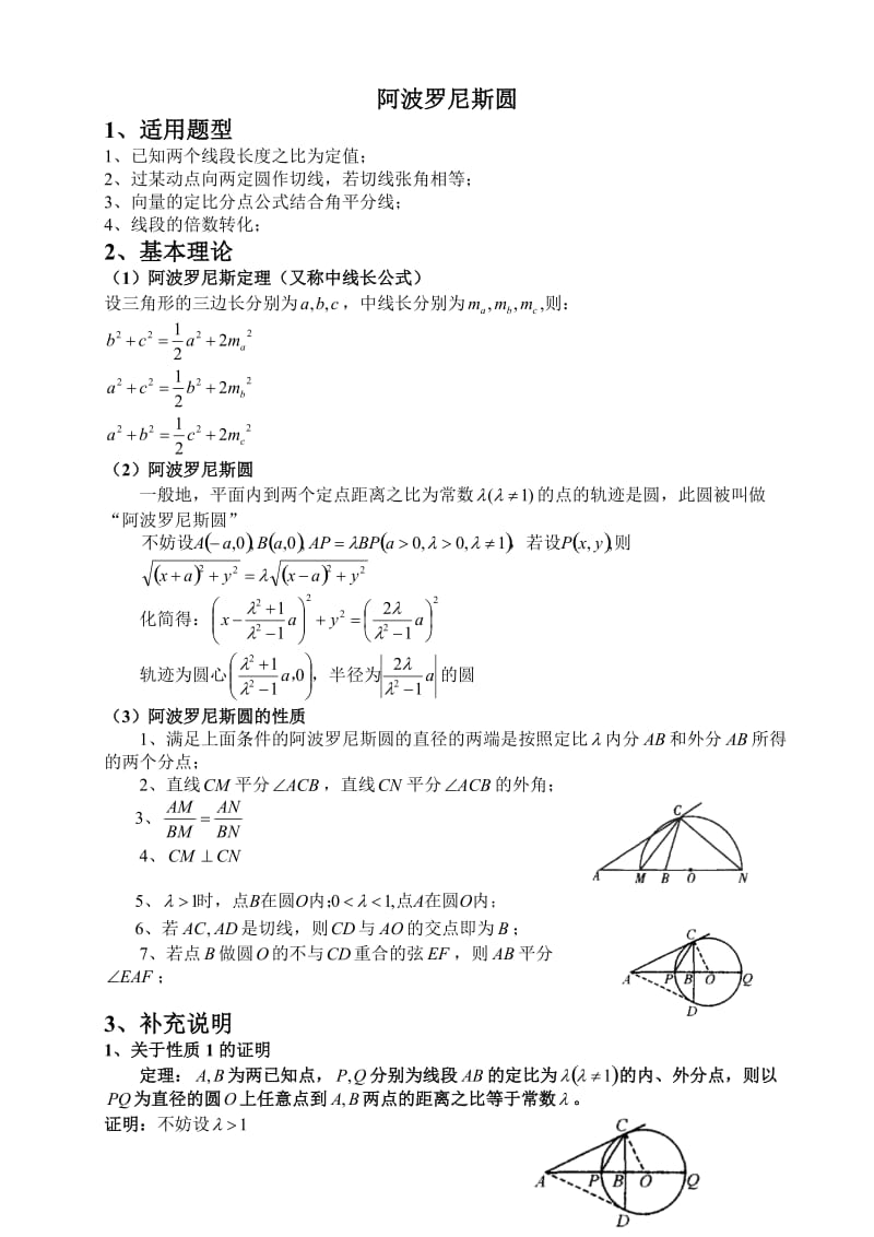 阿波罗尼斯圆.doc_第1页