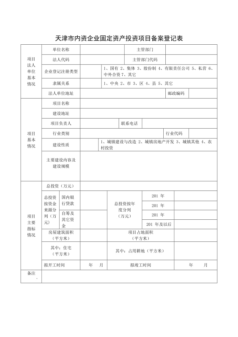 天津市内资企业固定资产投资项目备案登记表.doc_第1页