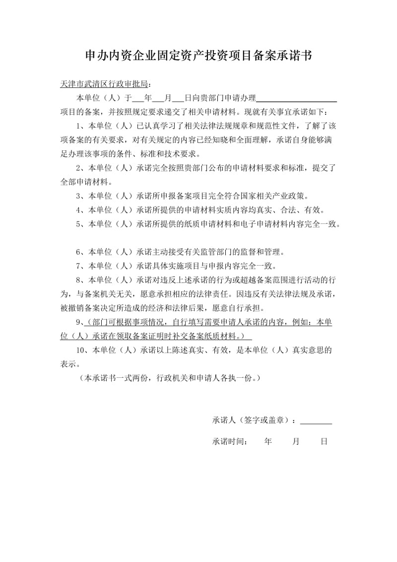 天津市内资企业固定资产投资项目备案登记表.doc_第2页