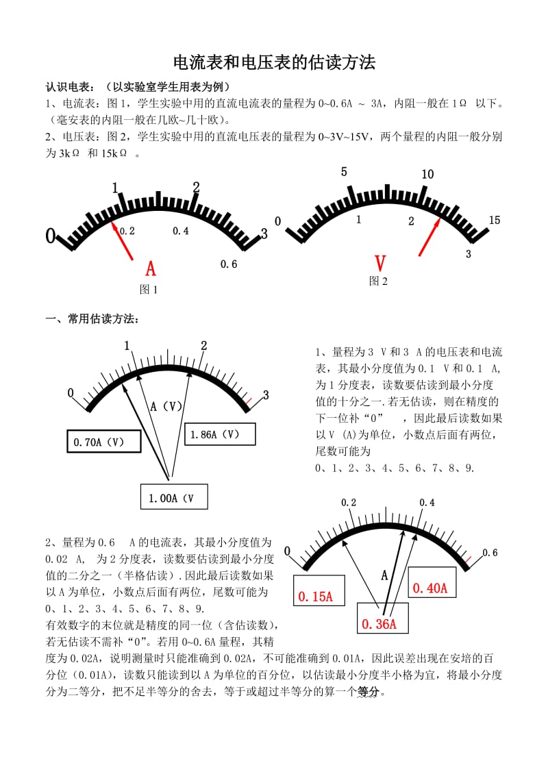 电流表和电压表的估读方法.doc_第1页