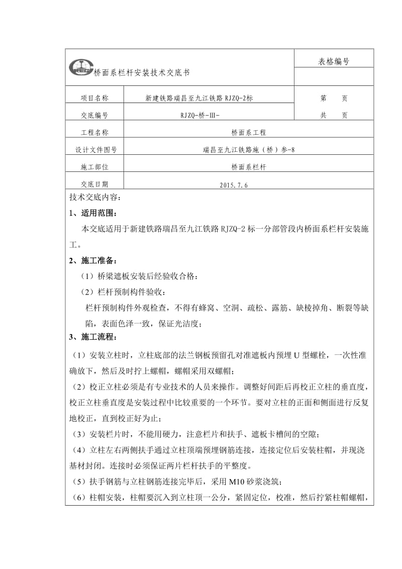 桥面系栏杆安装技术交底.doc_第1页