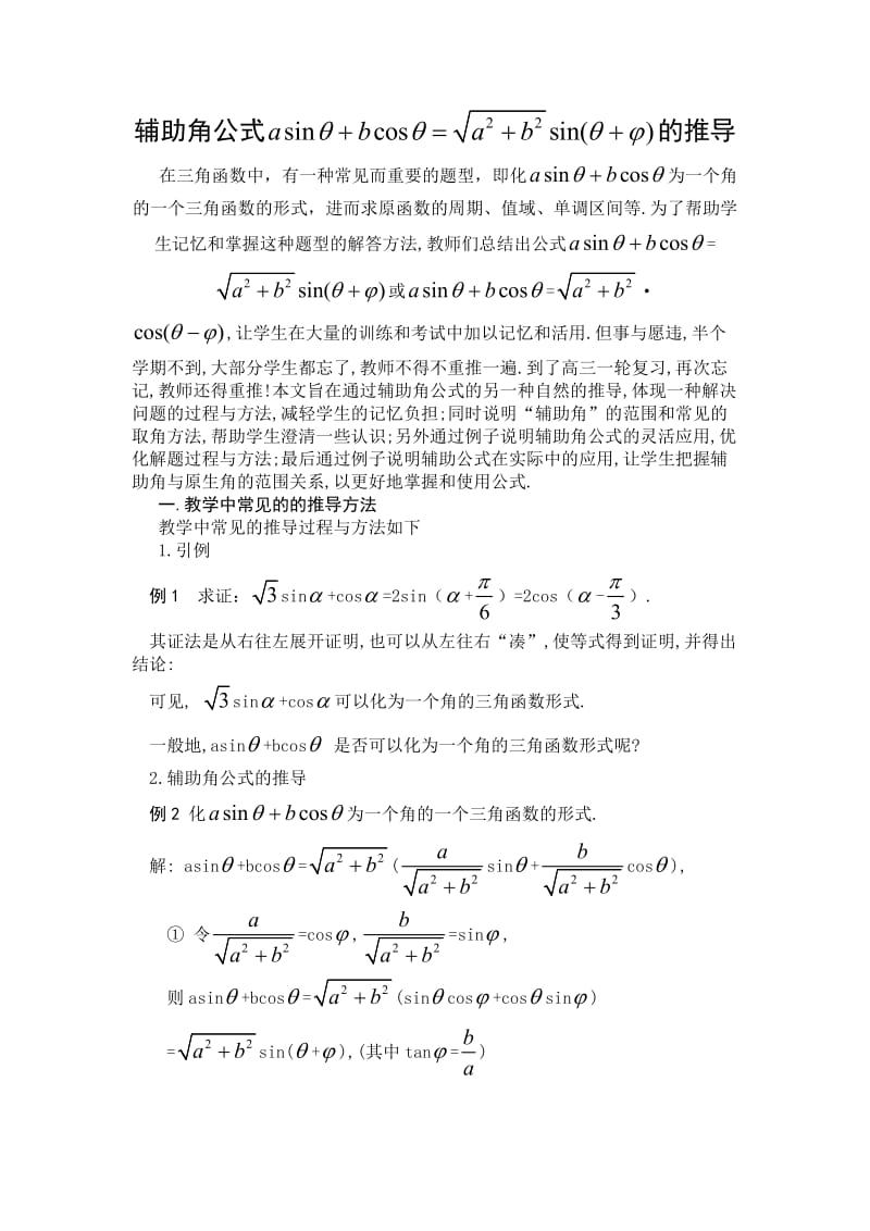 辅助角公式的推导.doc_第1页