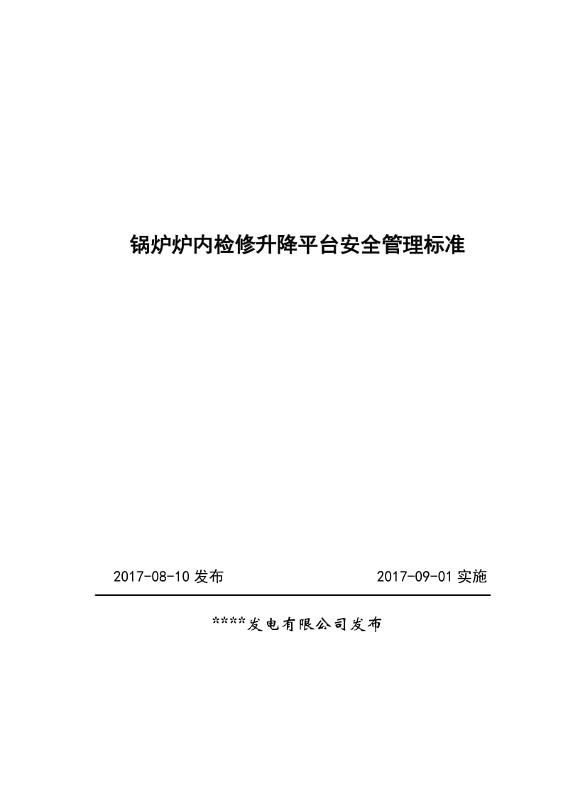 锅炉炉内检修升降平台安全管理标准范本.doc_第1页