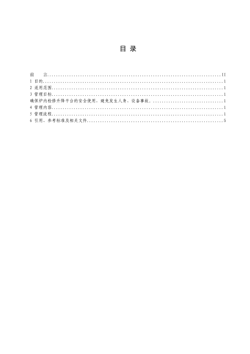 锅炉炉内检修升降平台安全管理标准范本.doc_第2页