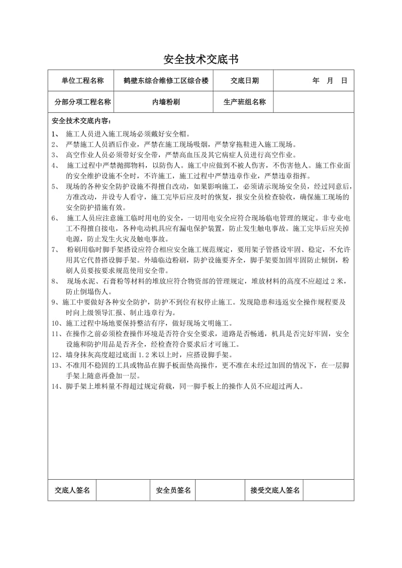 装饰装修工程安全技术交底书.doc_第1页