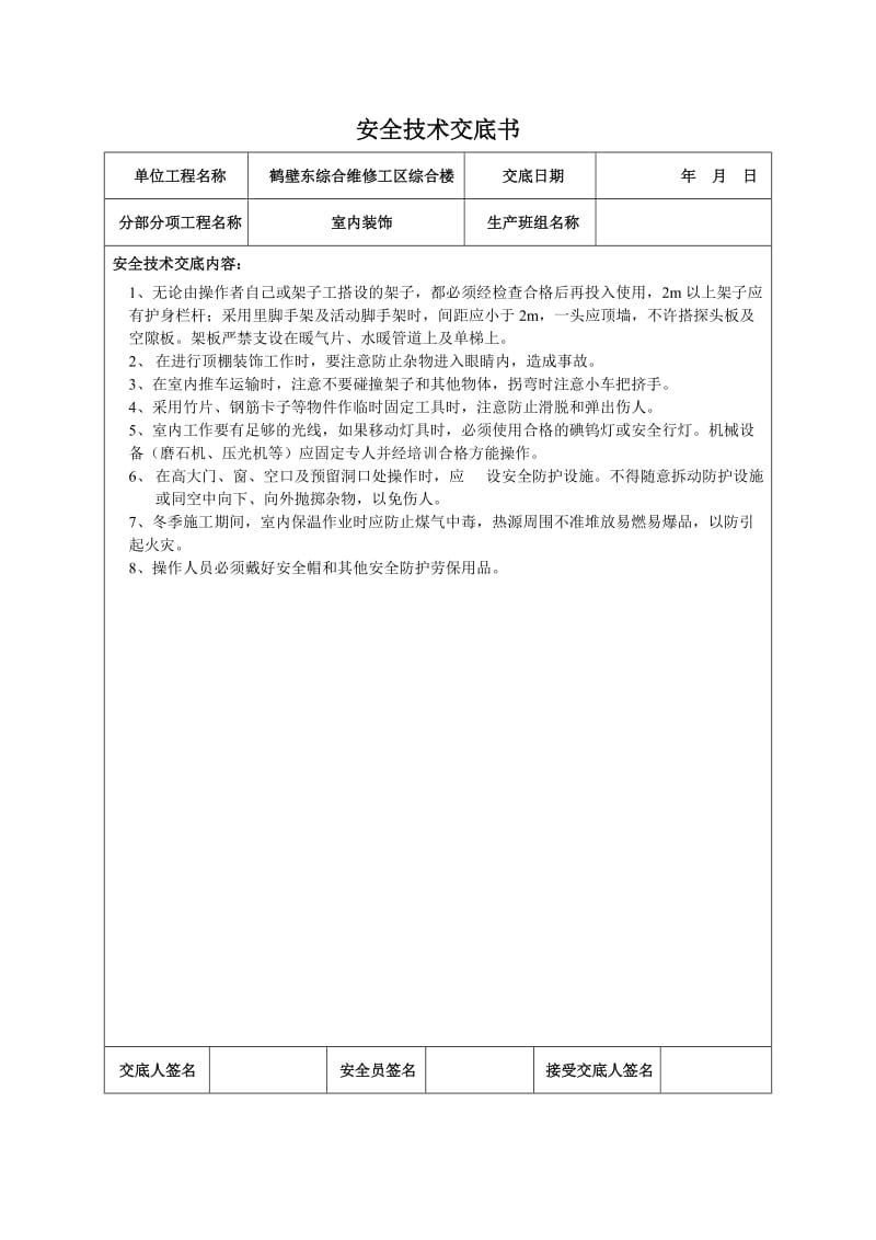 装饰装修工程安全技术交底书.doc_第2页