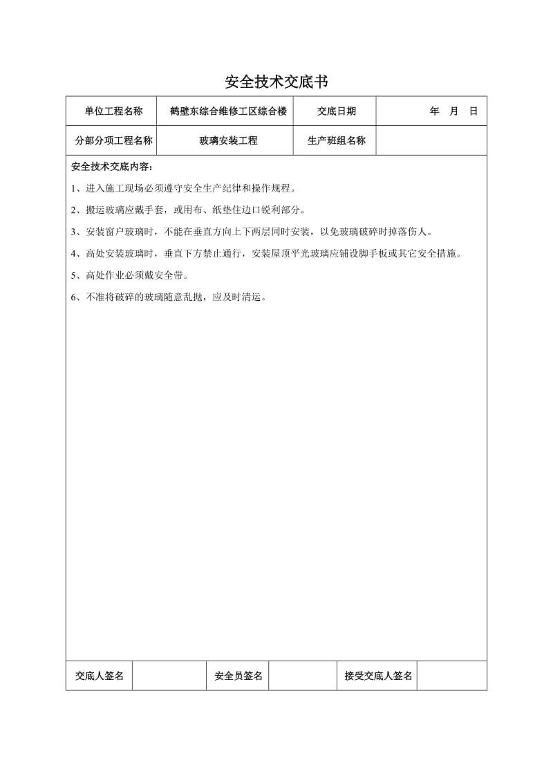 装饰装修工程安全技术交底书.doc_第3页