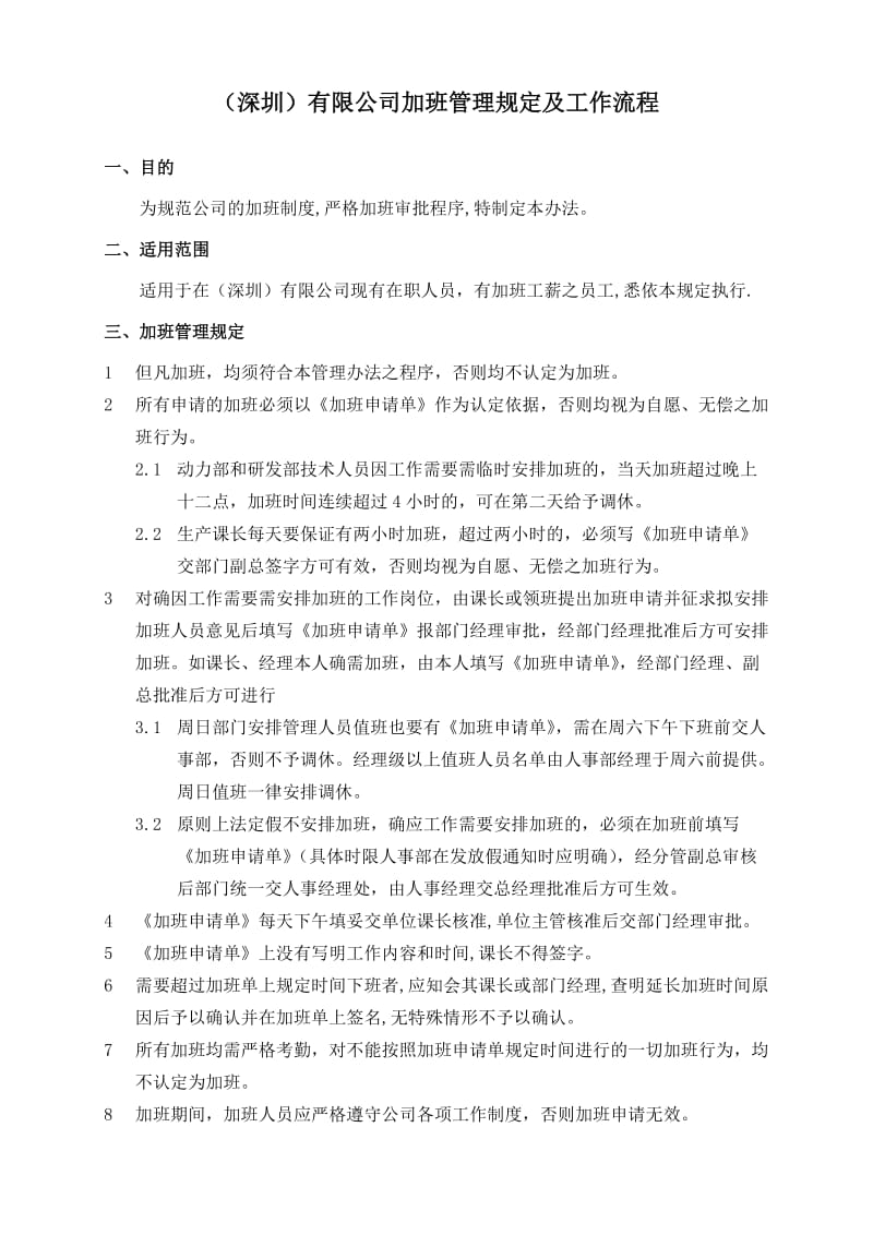 加班管理规定及流程.doc_第1页