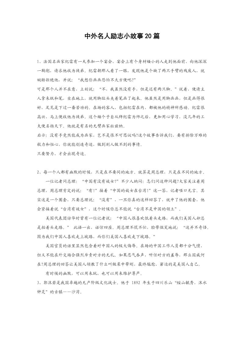 中外名人励志小故事20篇精讲.doc_第1页