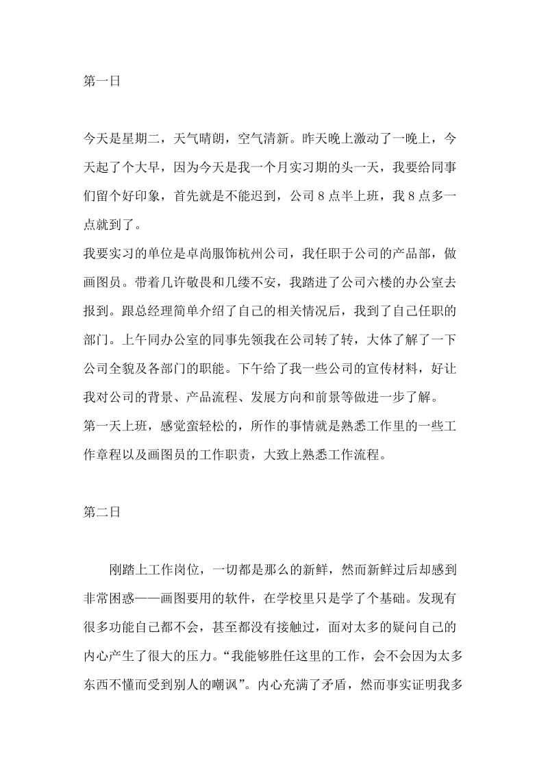 服装企业实习日记.doc_第1页