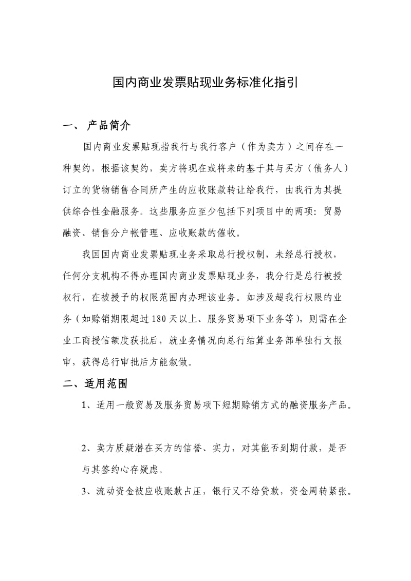 中行国内商业发票贴现业务标准化指引.doc_第1页