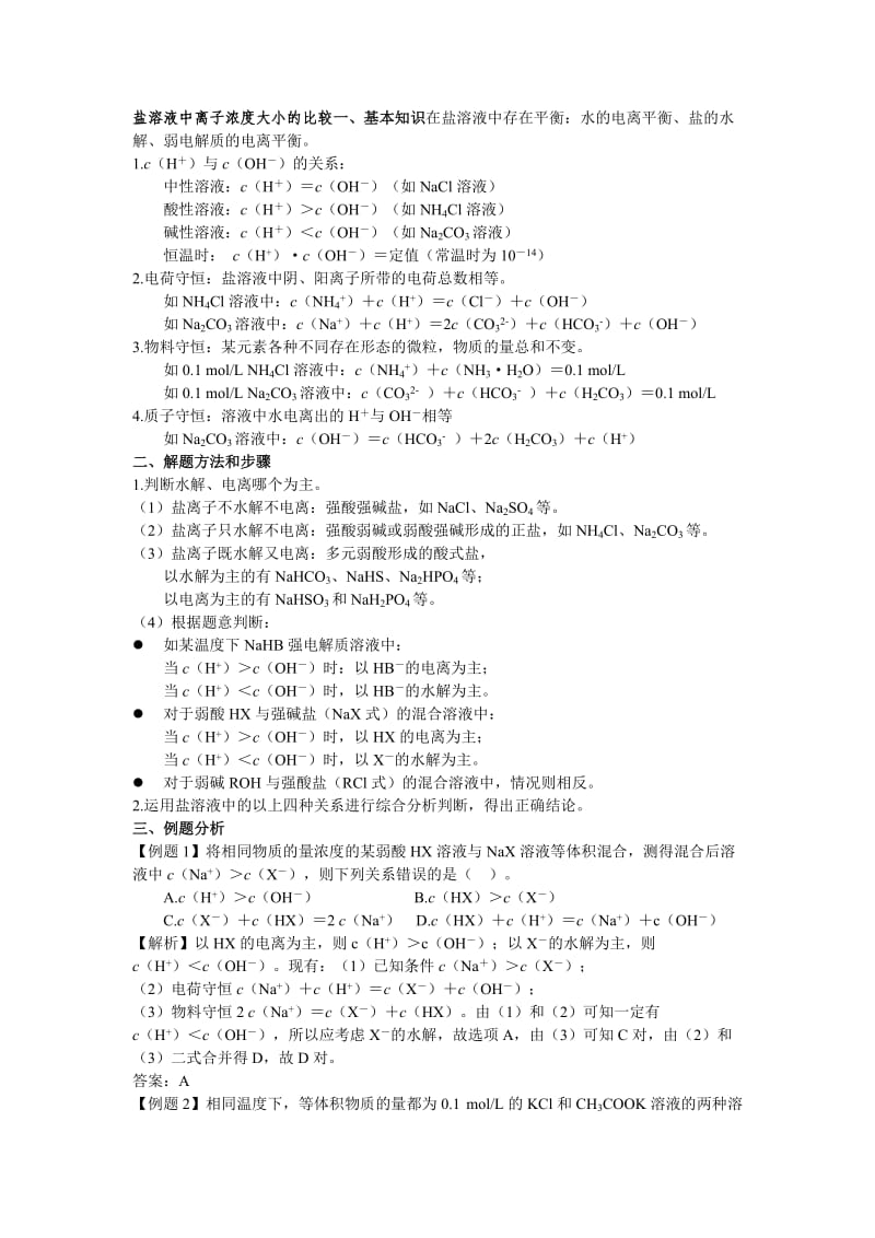 盐溶液中离子浓度大小的比较.doc_第1页