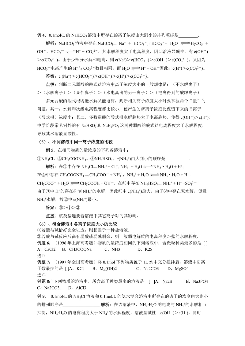 盐溶液中离子浓度大小的比较.doc_第3页