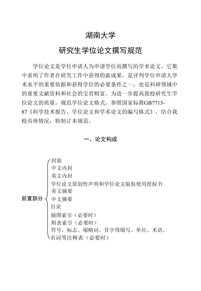 湖南大学硕士论文格式要求.doc_第1页