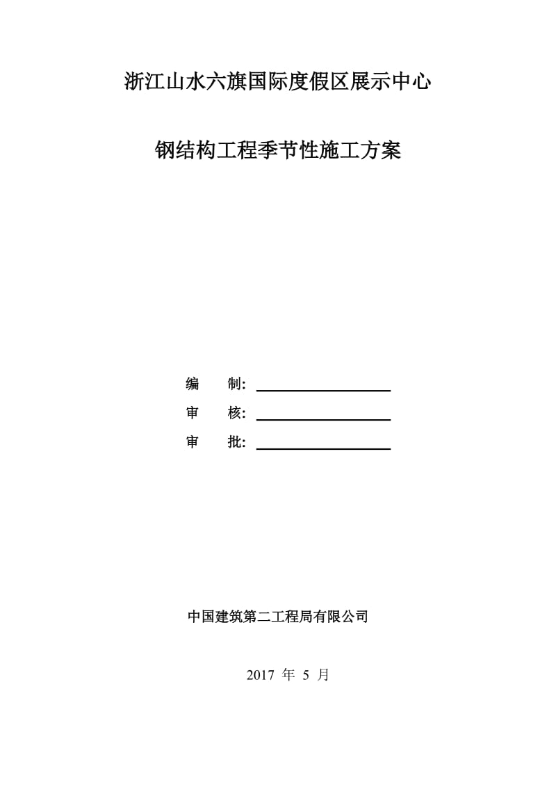 钢结构工程季节性施工方案.doc_第1页