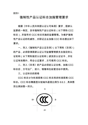 強制性產品認證標志加施管理要求.doc