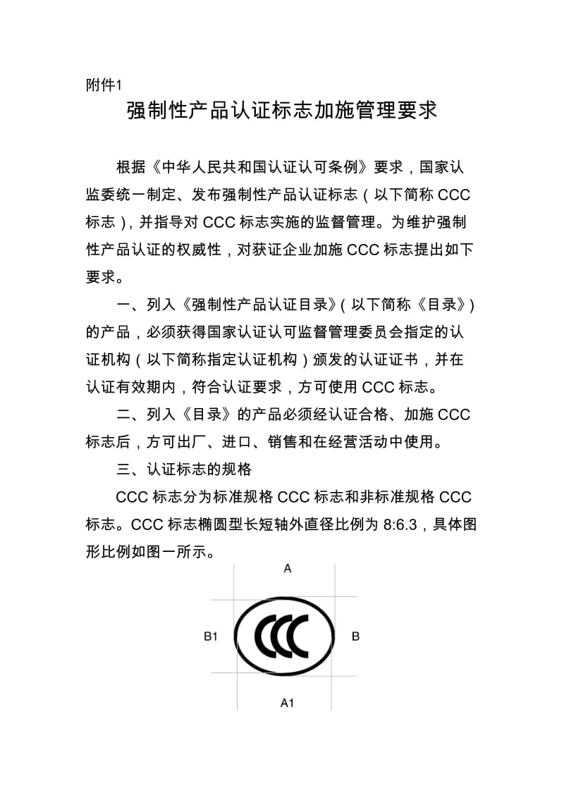 强制性产品认证标志加施管理要求.doc_第1页