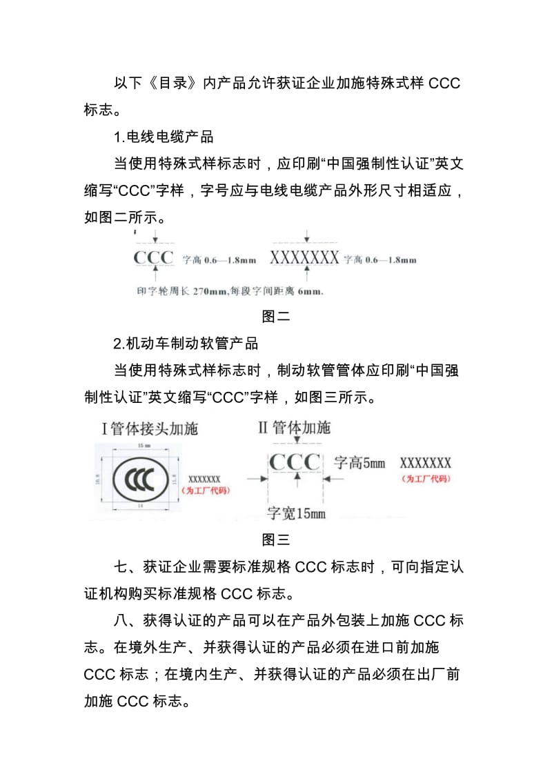 强制性产品认证标志加施管理要求.doc_第3页