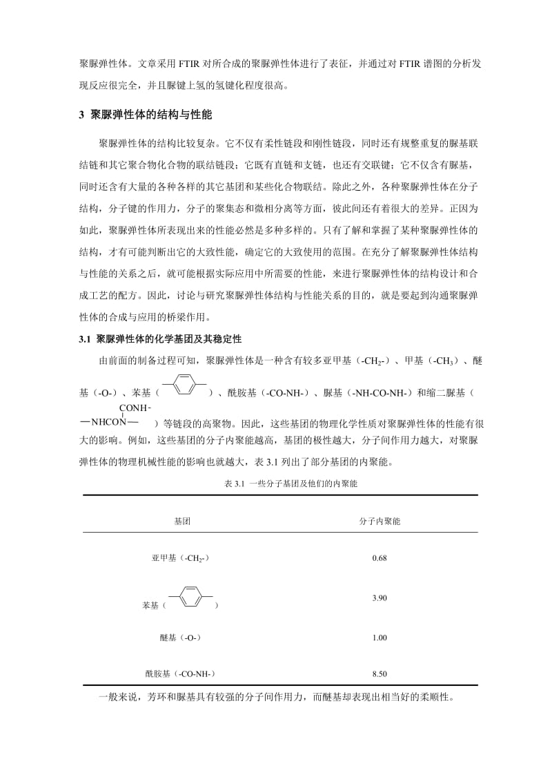 聚脲弹性体的结构与性能研究进展.doc_第3页