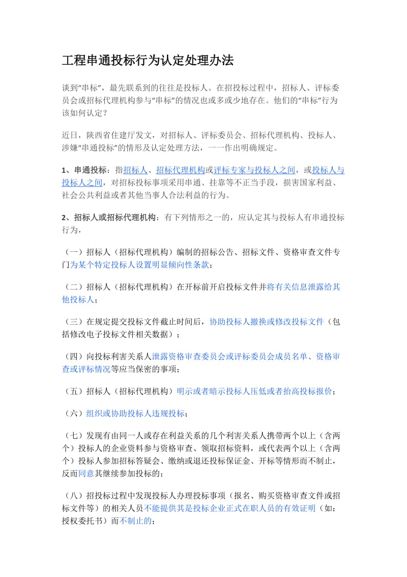 工程串通投标行为认定处理办法.doc_第1页