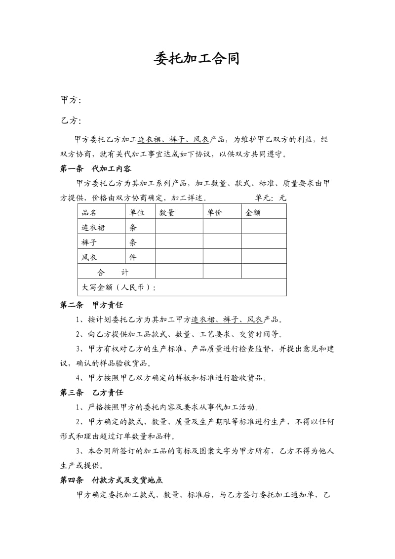 服装委托加工合同模板.doc_第1页