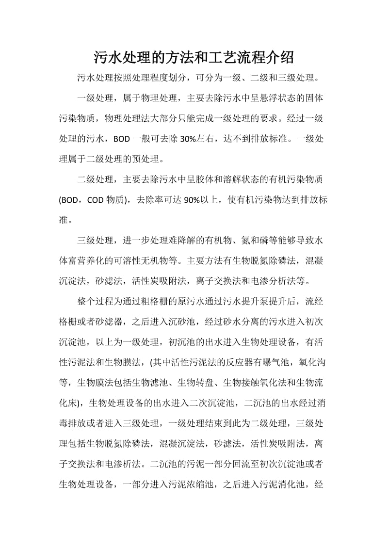 污水处理的方法和工艺流程介绍.doc_第1页