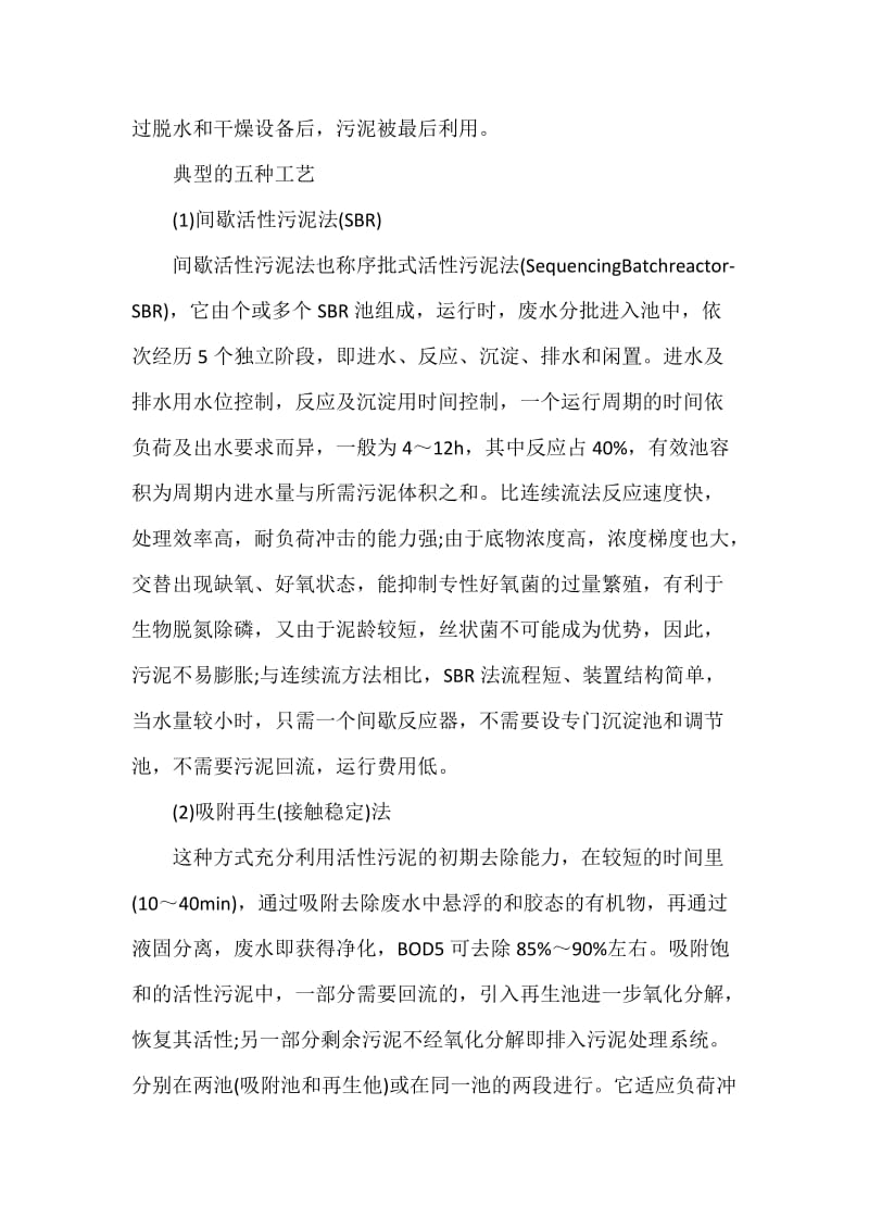 污水处理的方法和工艺流程介绍.doc_第2页