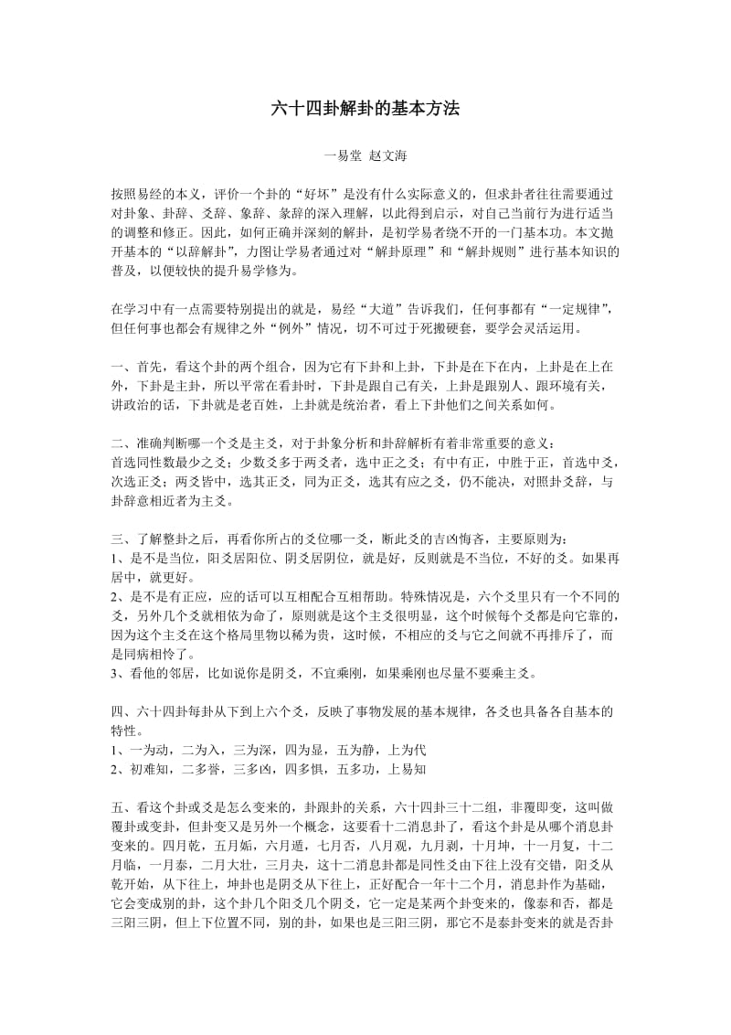 易经64卦解卦的基本方法.doc_第1页