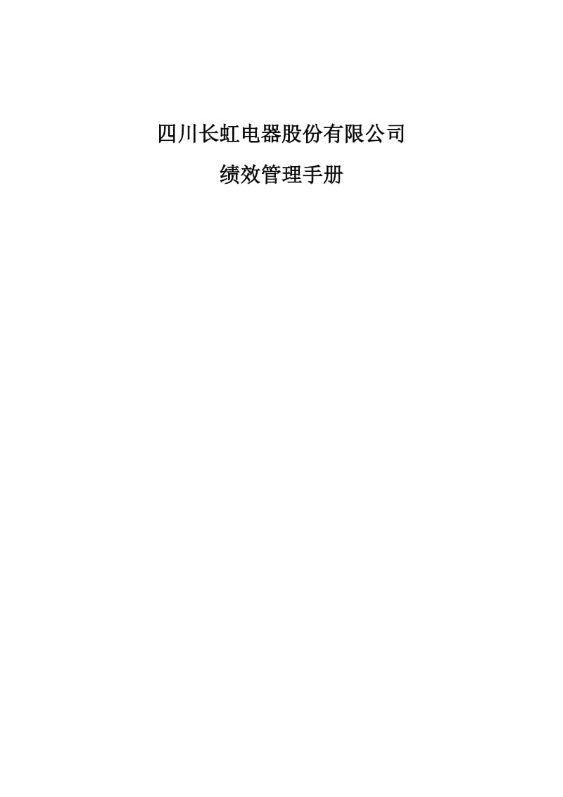 长虹集团绩效管理手册.doc_第1页