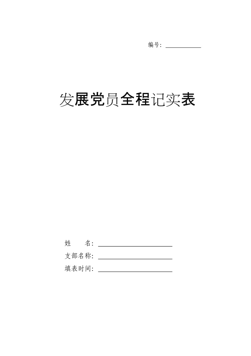 发展党员全程记实表(参考样表).doc_第1页