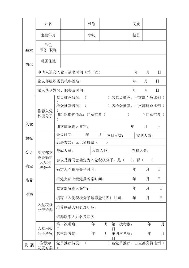 发展党员全程记实表(参考样表).doc_第3页