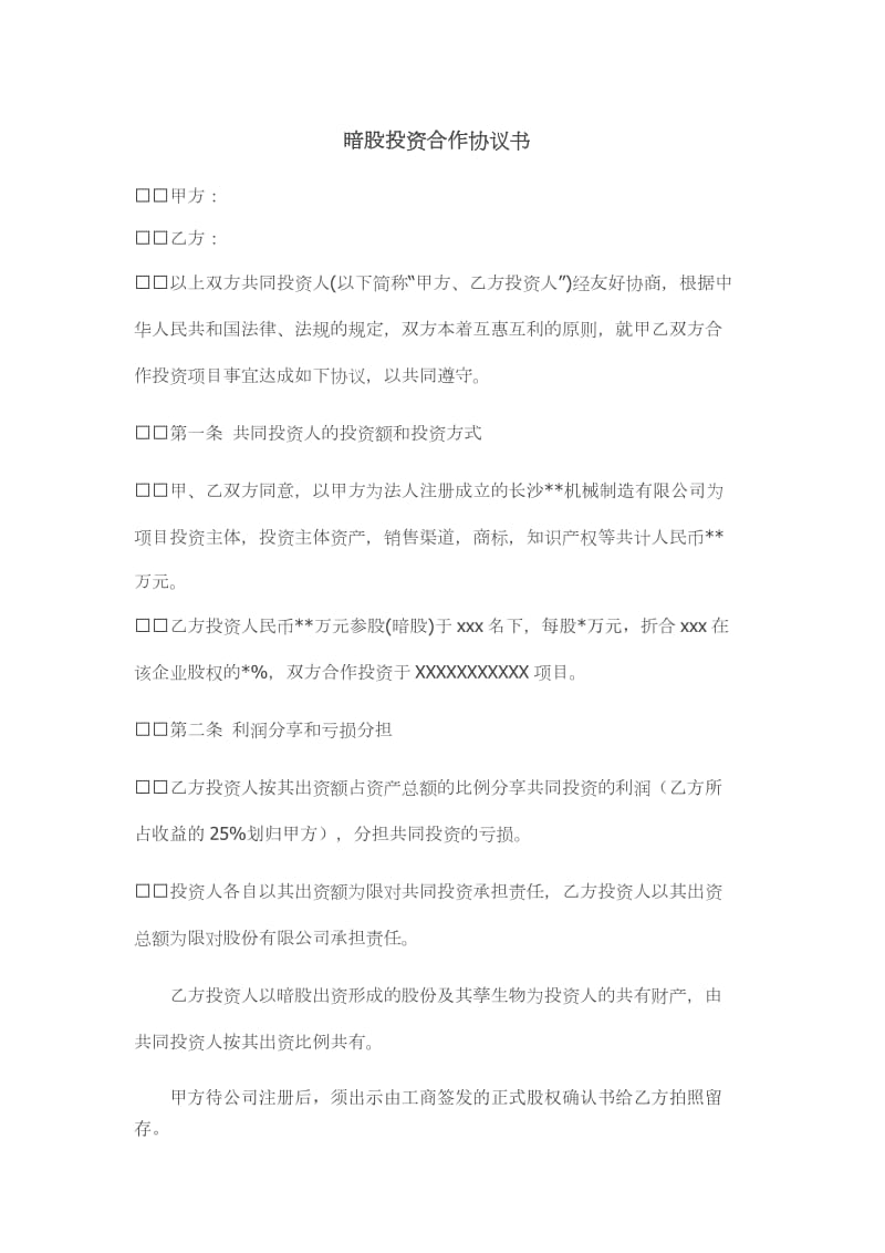 暗股投资分红协议书.doc_第1页