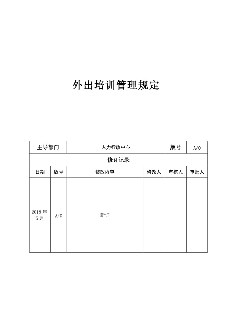 外出培训管理规定.doc_第1页